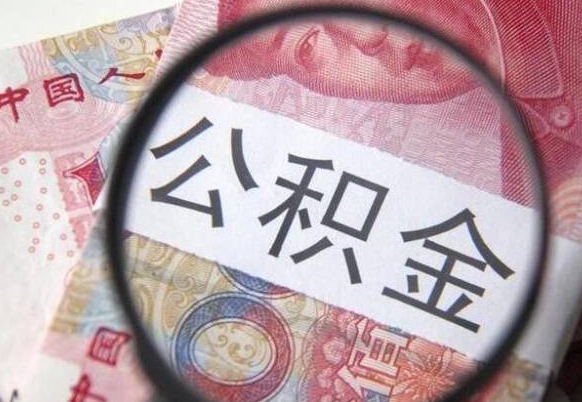 芜湖离职的公积金要不要提（离职了公积金要取吗）