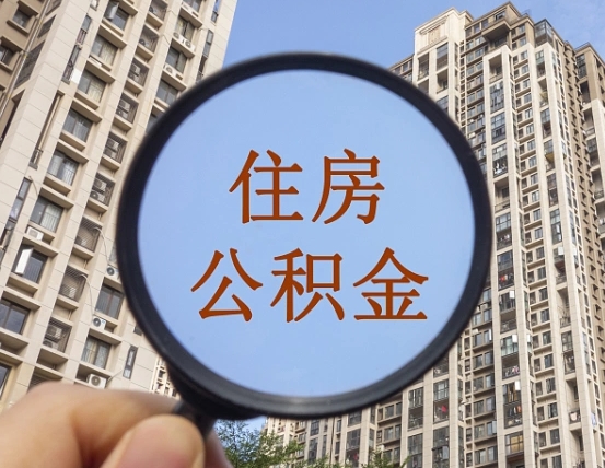 芜湖个人住房公积金取出（住房公积金个人提取需要什么手续）